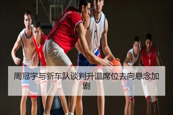 周冠宇与新车队谈判升温席位去向悬念加剧